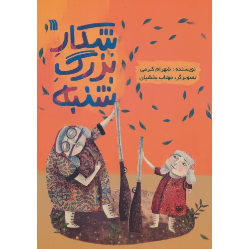 کتاب شکار بزرگ شنبه (گلاسه)