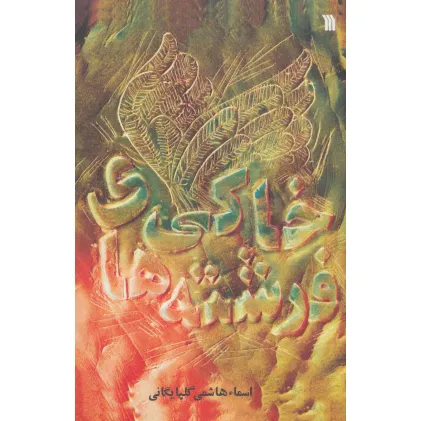 کتاب فرشته های خاکی