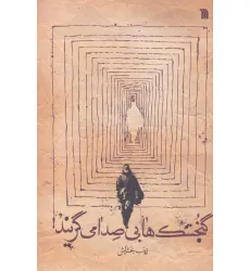 کتاب گنجشک ها بی صدا می گریند کتاب گنجشک ها بی صدا می گریند