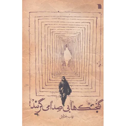 کتاب گنجشک ها بی صدا می گریند