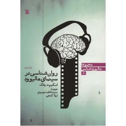 کتاب روان شناسی در سینمای هالیوود (هالیوودشناسی 1)