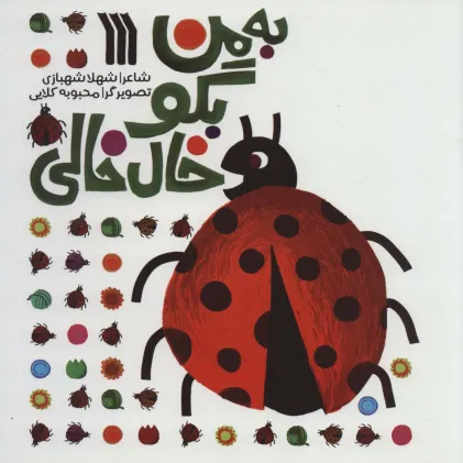 کتاب به من بگو خال خالی (گلاسه)