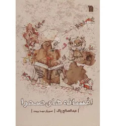 کتاب افسانه های صحرا