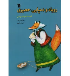 کتاب روباه و دمپایی حصیری کتاب روباه و دمپایی حصیری
