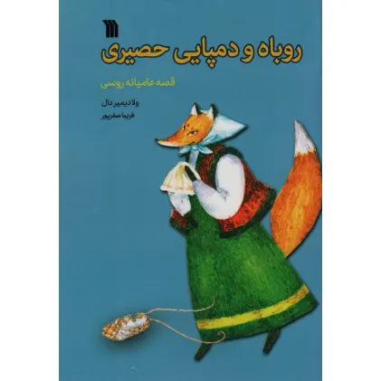 کتاب روباه و دمپایی حصیری