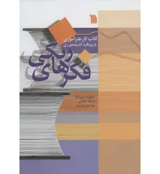 کتاب فکرهای رنگی (کتاب کار هنرآموزی با رویکرد اندیشه ورزی) کتاب فکرهای رنگی (کتاب کار هنرآموزی با رویکرد اندیشه ورزی)