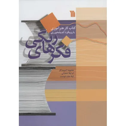کتاب فکرهای رنگی (کتاب کار هنرآموزی با رویکرد اندیشه ورزی)