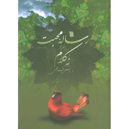 کتاب رساله محبت به انضمام 9 کلام در باب معارف الهی