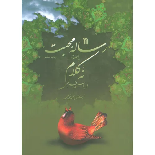 کتاب رساله محبت به انضمام 9 کلام در باب معارف الهی