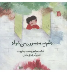 کتاب دلم یه مهمون می خواد کتاب دلم یه مهمون می خواد