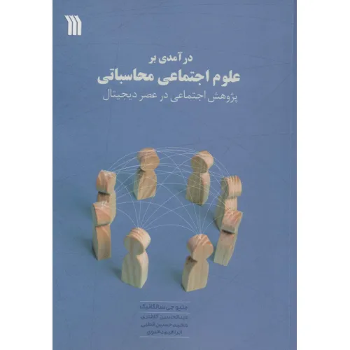 کتاب درآمدی بر علوم اجتماعی محاسباتی (پژوهش اجتماعی در عصر دیجیتال)