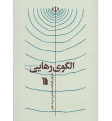 کتاب الگوی رهایی (بازخوانی تاثیر انقلاب اسلامی در عرصه جهانی)