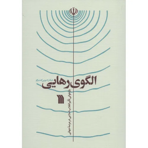 کتاب الگوی رهایی (بازخوانی تاثیر انقلاب اسلامی در عرصه جهانی)