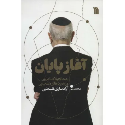 کتاب آغاز پایان (رصد تحولات آماری و راهبردهای جمعیتی آزادسازی فلسطین) کتاب آغاز پایان (رصد تحولات آماری و راهبردهای جمعیتی آزادسازی فلسطین)