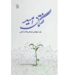 کتاب گفتمان امید
