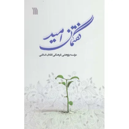 کتاب گفتمان امید