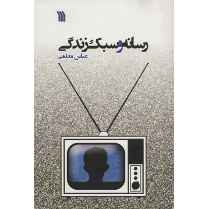 کتاب رسانه و سبک زندگی