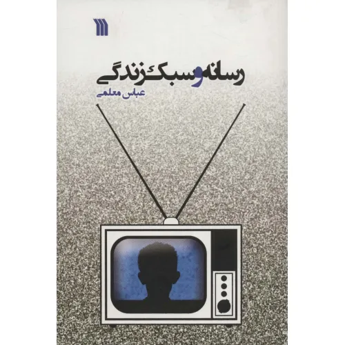 کتاب رسانه و سبک زندگی