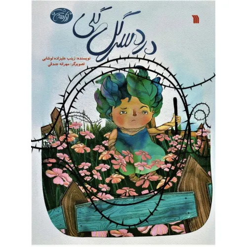 کتاب آدامسی ها 5 (دردسر گل گلی)،(گلاسه)
