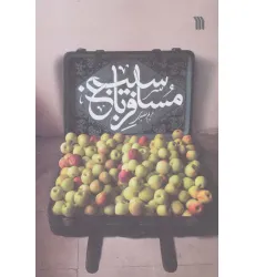 کتاب مسافر باغ سیب کتاب مسافر باغ سیب
