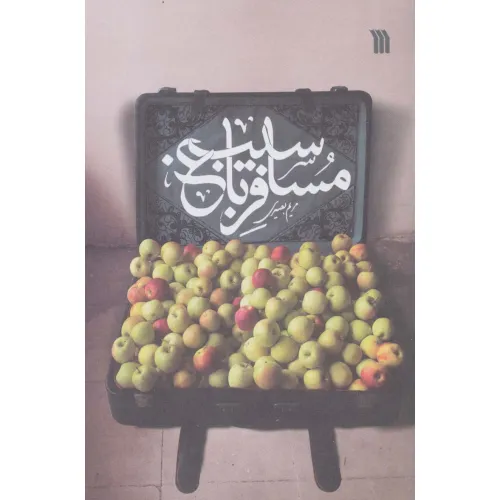 کتاب مسافر باغ سیب