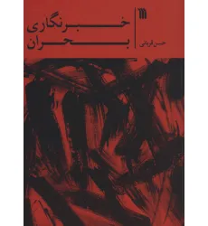 کتاب خبرنگاری بحران کتاب خبرنگاری بحران