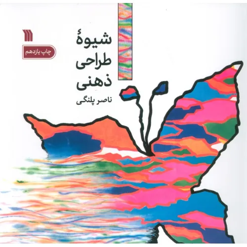کتاب شیوه طراحی ذهنی