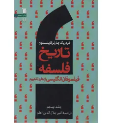 کتاب تاریخ فلسفه 5 (فیلسوفان انگلیسی از هابزتاهیوم)