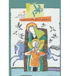 کتاب برادر:داستان هایی از زندگی محمد(ص) و علی (ع) کتاب برادر:داستان هایی از زندگی محمد(ص) و علی (ع)