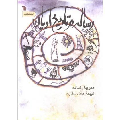 کتاب رساله در تاریخ ادیان