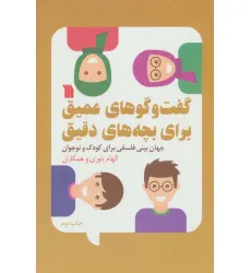 کتاب گفت و گوهای عمیق برای بچه های دقیق (جهان بینی فلسفی برای کودک و نوجوان)