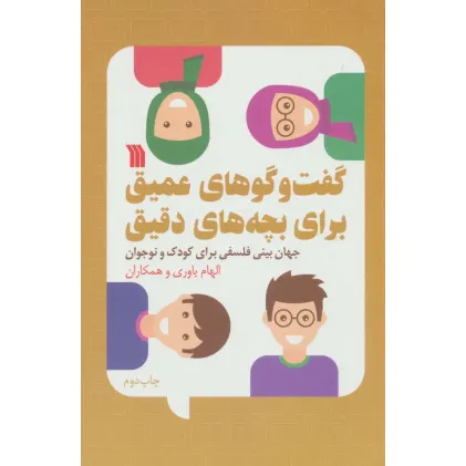 کتاب گفت و گوهای عمیق برای بچه های دقیق (جهان بینی فلسفی برای کودک و نوجوان)