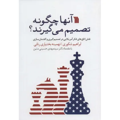 کتاب آنها چگونه تصمیم می گیرند؟ (نقش اتاق های فکر آمریکایی در تصمیم گیری و گفتمان سازی)