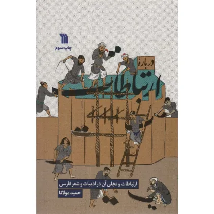 کتاب درباره ارتباطات (ارتباطات و تجلی آن در ادبیات و شعر فارسی)