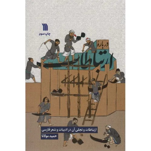 کتاب درباره ارتباطات (ارتباطات و تجلی آن در ادبیات و شعر فارسی)