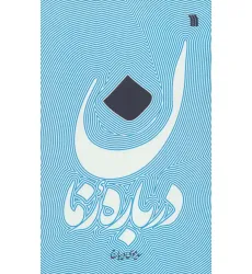 کتاب درباره زمان
