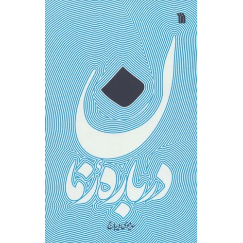 کتاب درباره زمان