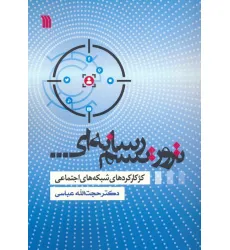 کتاب تروریسم رسانه ای (کژکارکردهای شبکه های اجتماعی) کتاب تروریسم رسانه ای (کژکارکردهای شبکه های اجتماعی)