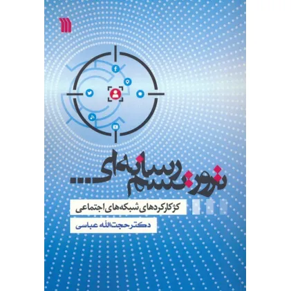 کتاب تروریسم رسانه ای (کژکارکردهای شبکه های اجتماعی) کتاب تروریسم رسانه ای (کژکارکردهای شبکه های اجتماعی)