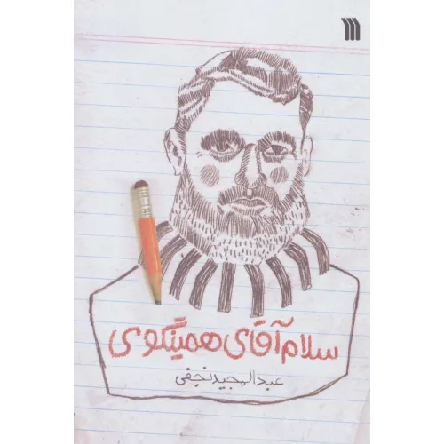 کتاب سلام آقای همینگوی