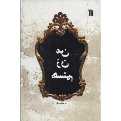 کتاب من زن هستم