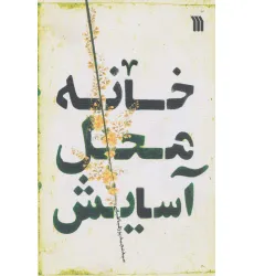 کتاب خانه محل آسایش