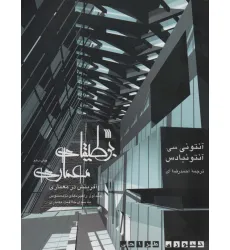 کتاب بوطیقای معماری:آفرینش در معماری (تیوری طراحی)،(2جلدی) کتاب بوطیقای معماری:آفرینش در معماری (تیوری طراحی)،(2جلدی)