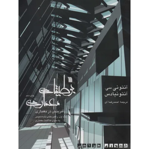 کتاب بوطیقای معماری:آفرینش در معماری (تیوری طراحی)،(2جلدی)