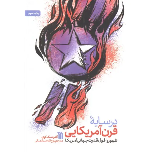 کتاب در سایه قرن آمریکایی (ظهور و افول قدرت جهانی آمریکا)