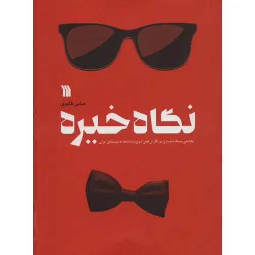 کتاب نگاه خیره (تحلیلی پسااستعماری بر نگرش های شرق شناسانه به سینمای ایران)
