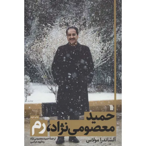 کتاب حمید معصومی نژاد،رم