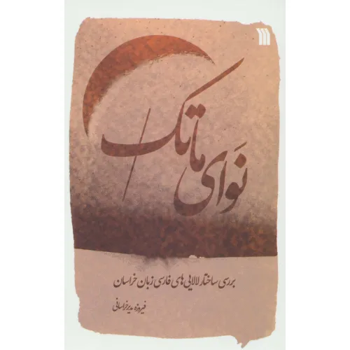 کتاب نوای ماتک (بررسی ساختار لالایی های فارسی زبان خراسان)،(2زبانه)