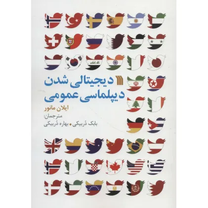 کتاب دیجیتالی شدن دیپلماسی عمومی