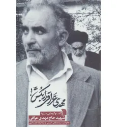 کتاب مهدی عراقی را بکش (گفت و گوهایی درباره شهید حاج مهدی عراقی)